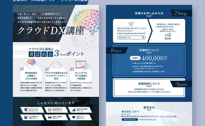 【企業向け】「クラウドDX講座」A4 両面チラシデザイン