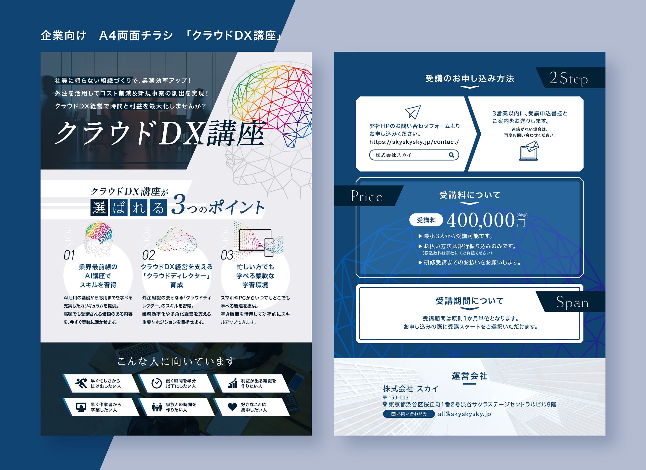 【企業向け】「クラウドDX講座」A4 両面チラシデザイン-1
