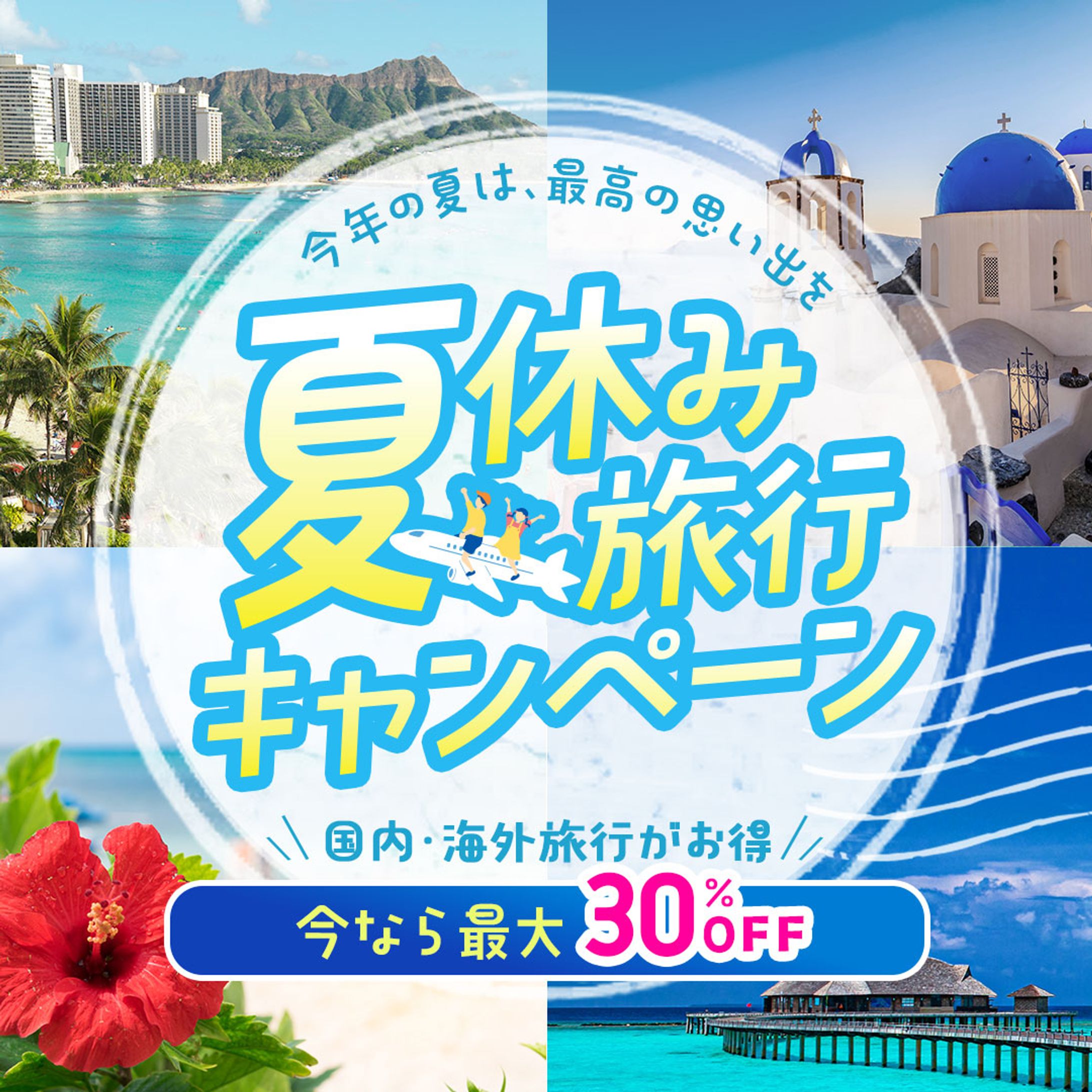 【バナー】夏休み旅行キャンペーン-1