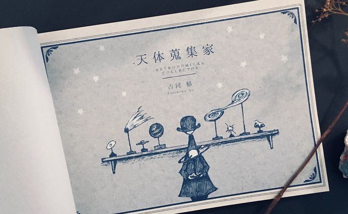 Book : 天体蒐集家