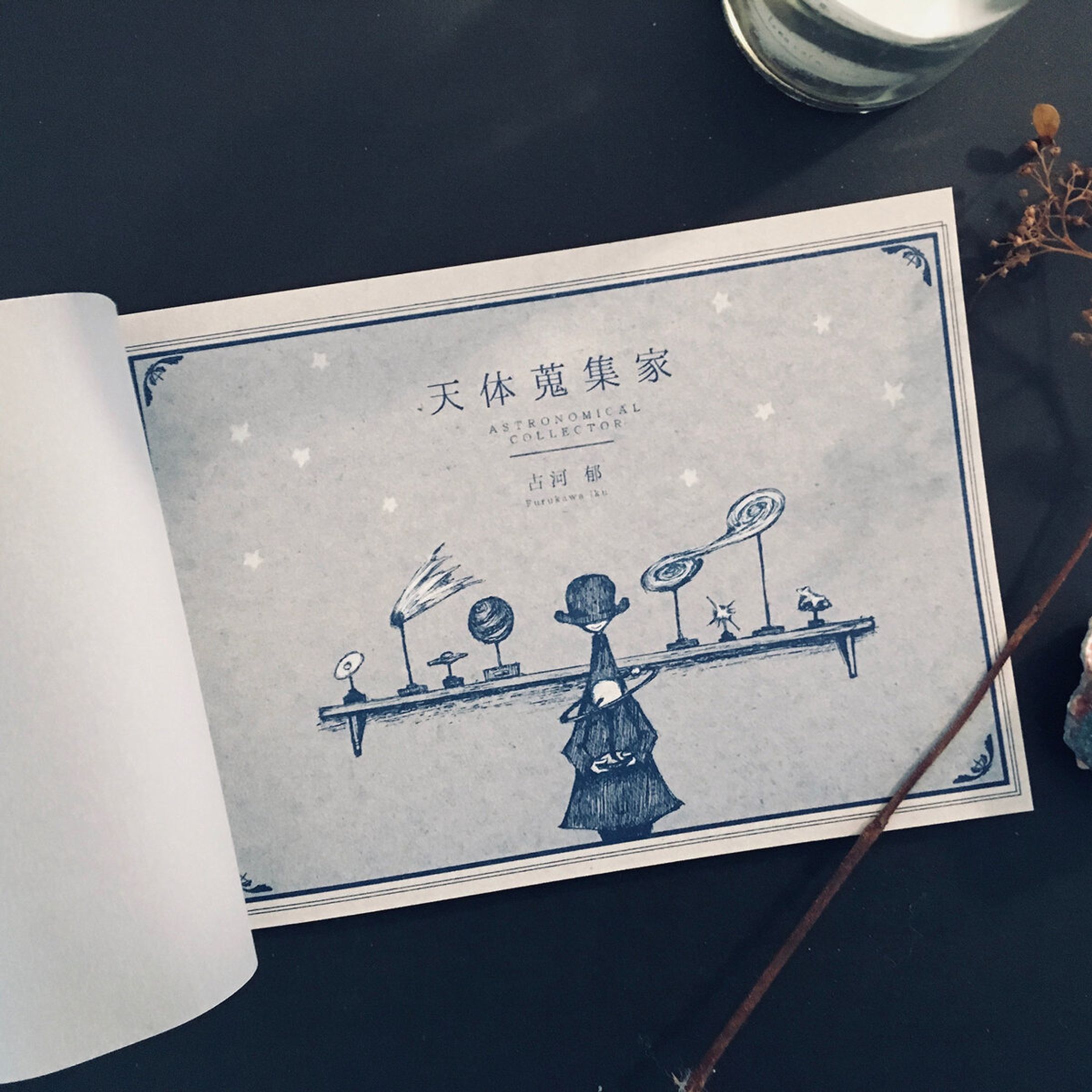 Book : 天体蒐集家-1