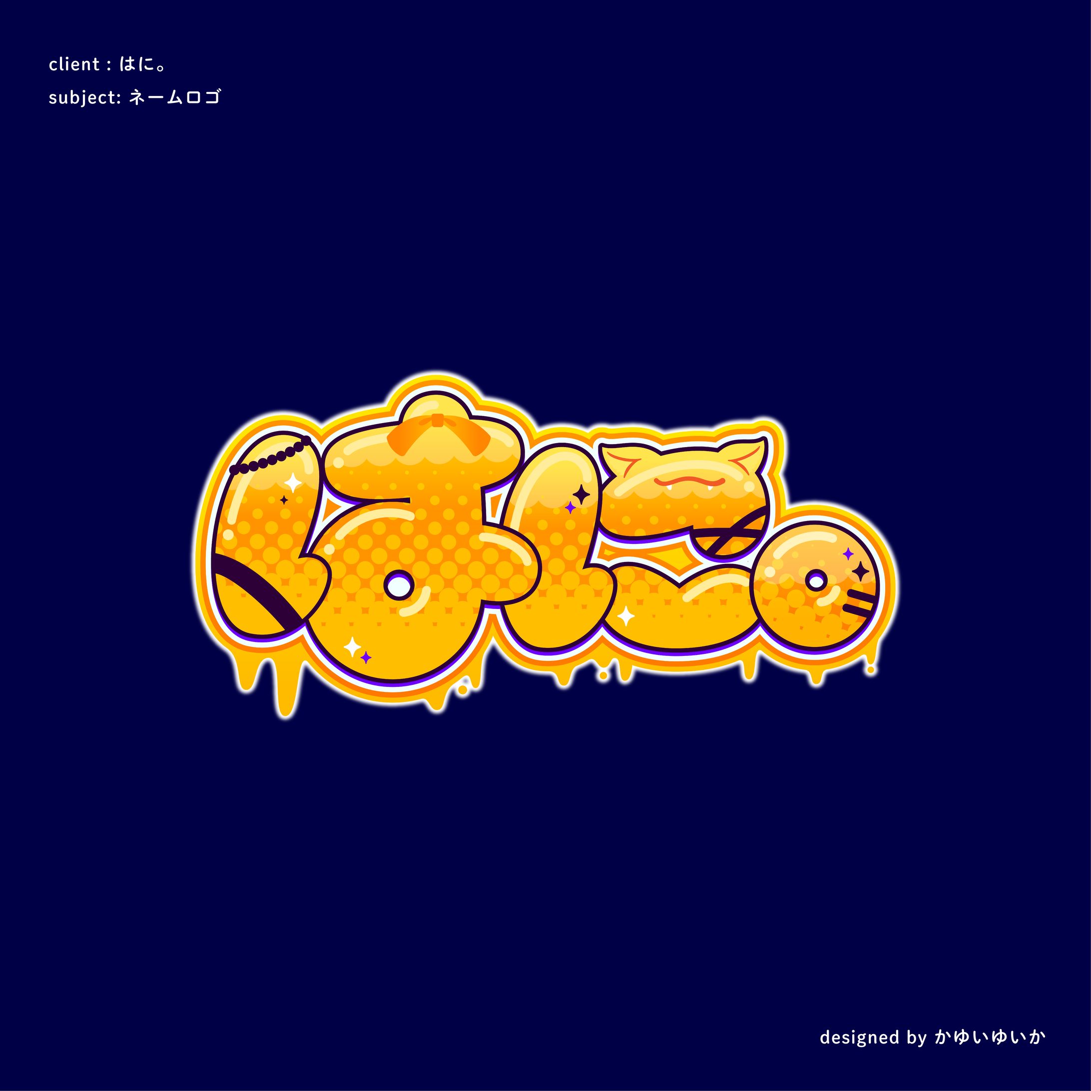 【ネームロゴ】はに。-1