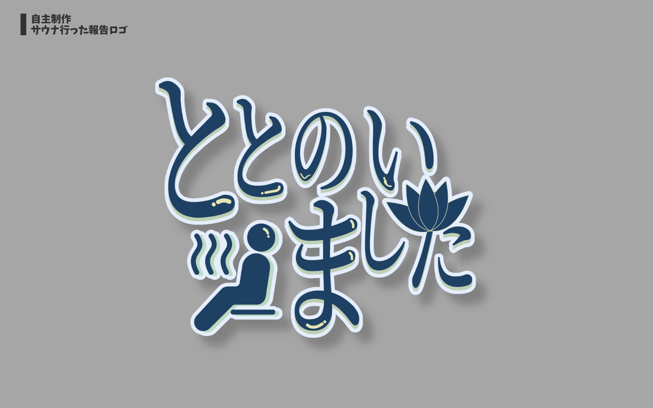 サウナ 整いましたロゴ-1
