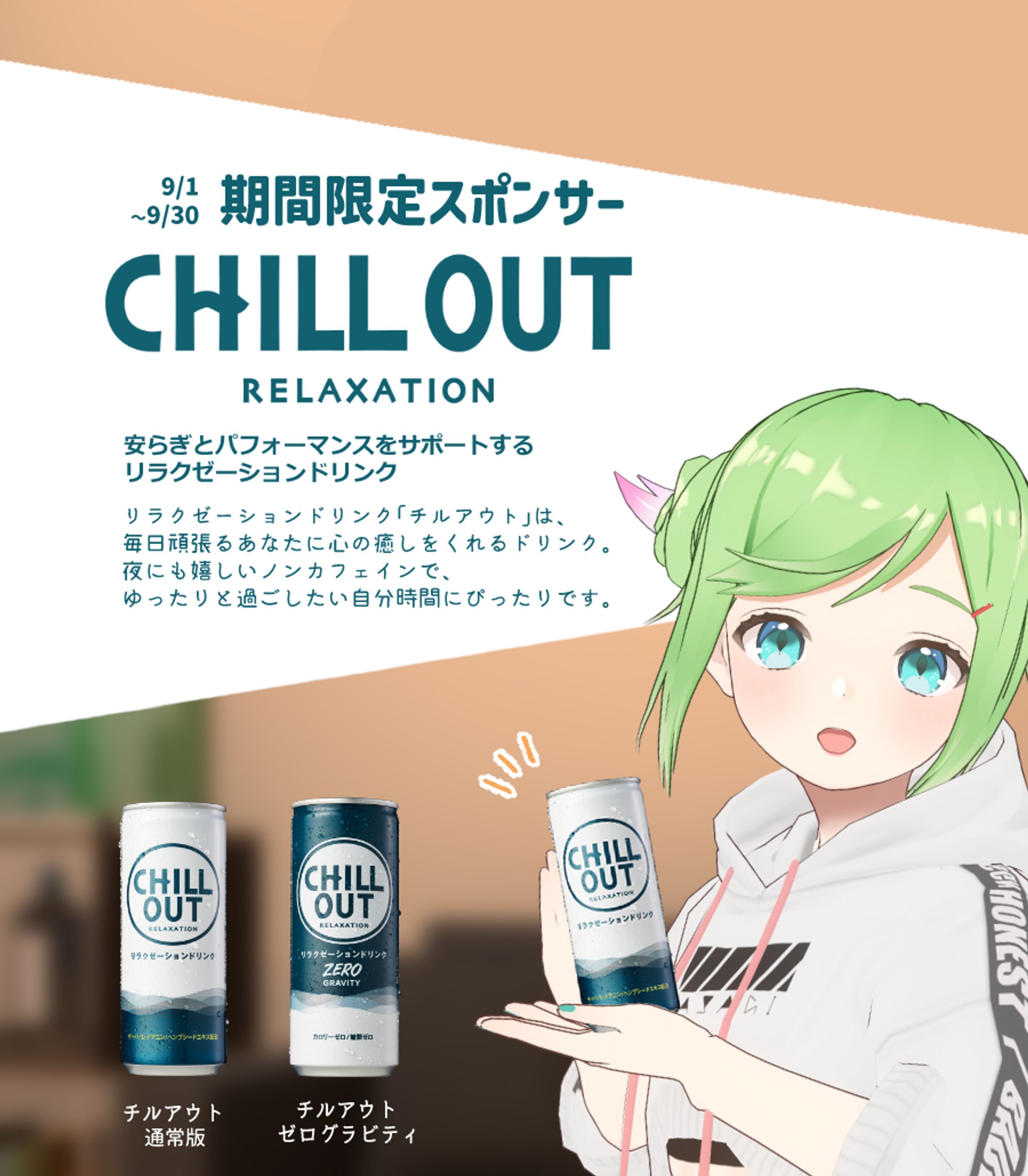 「チルアウト」期間限定スポンサード-1