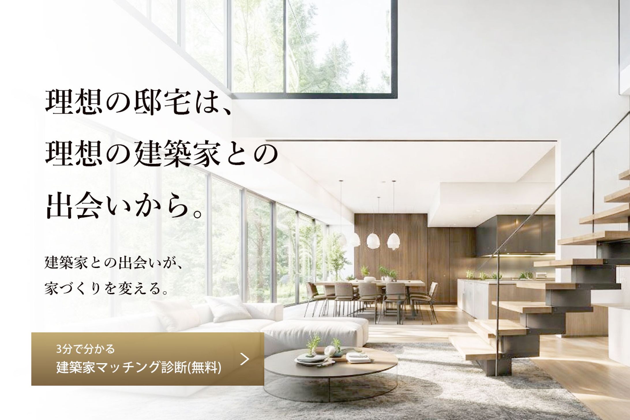 建築家マッチングサイトヒーローイメージ-1