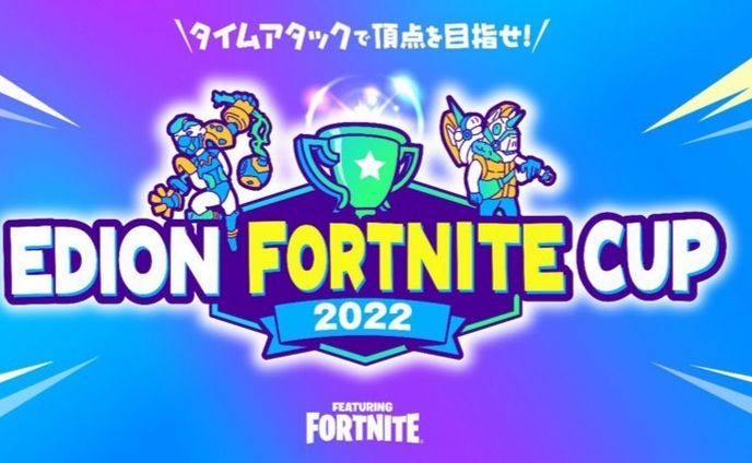 EDIONフォートナイトカップ 