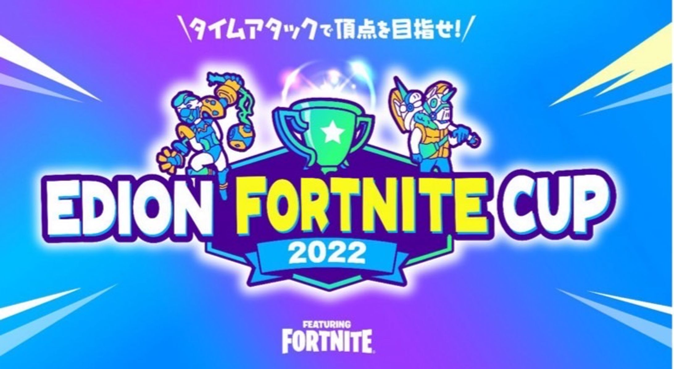 EDIONフォートナイトカップ -1