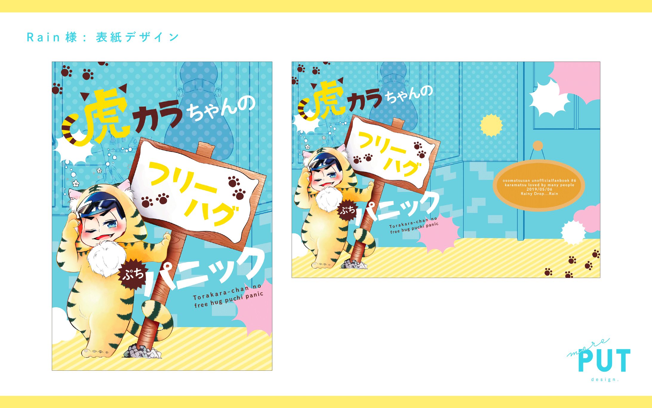 表紙デザイン『虎カラちゃんのフリーハグぷちパニック』-1