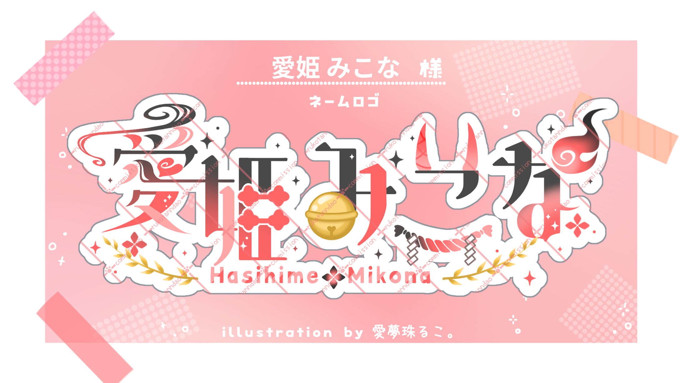 【愛姫 みこな 様】ネームロゴ-1