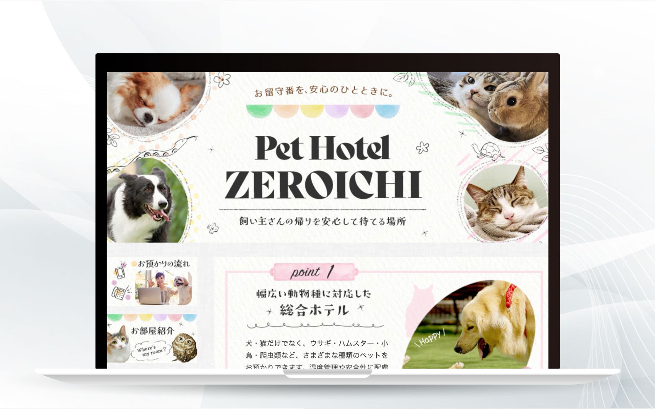 ホームページ｜ペットホテル-1