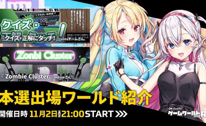 「clusterゲームワールド杯2020」本選出場ワールド紹介