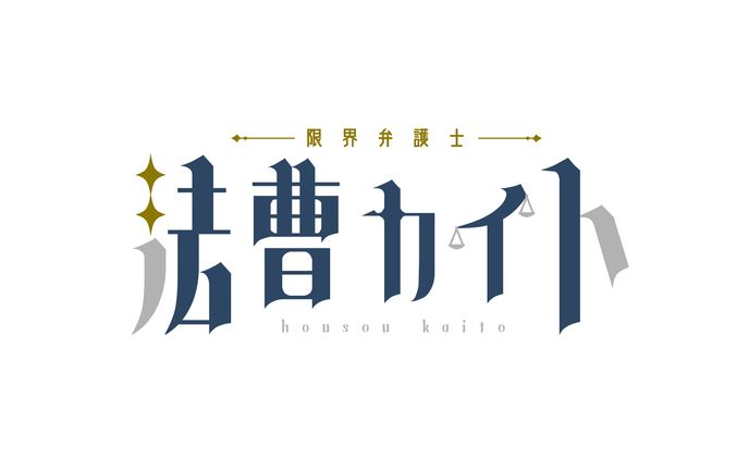 法曹カイト様 ネームロゴ