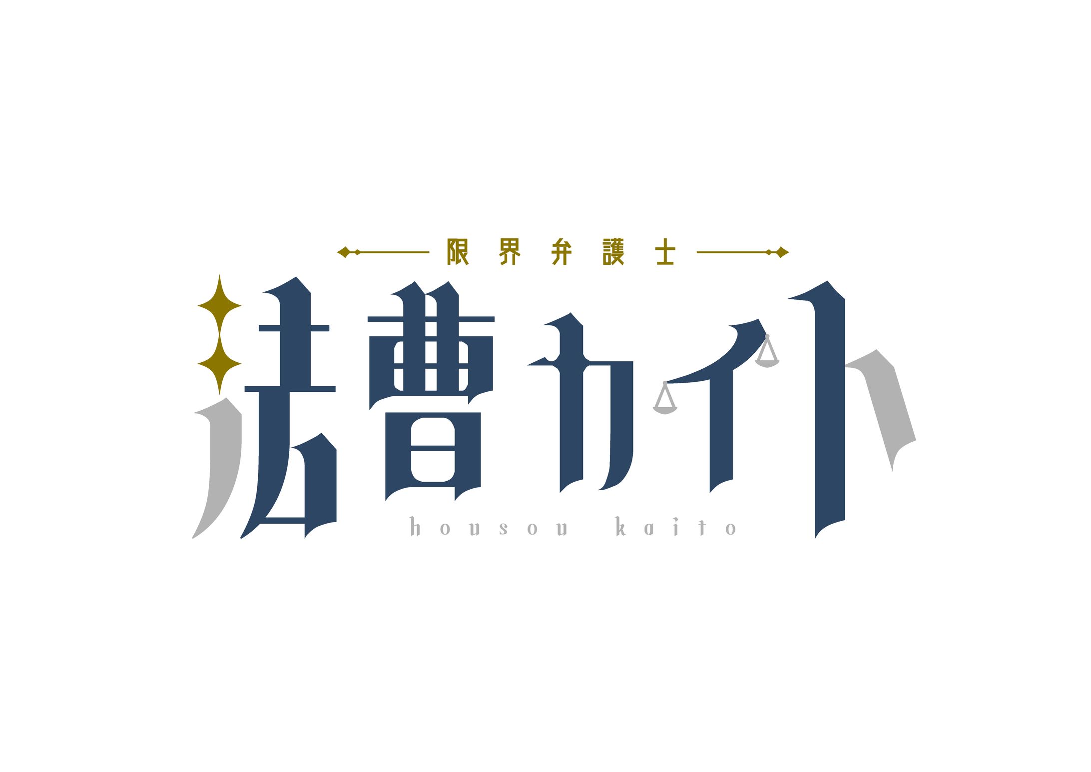 法曹カイト様 ネームロゴ-1