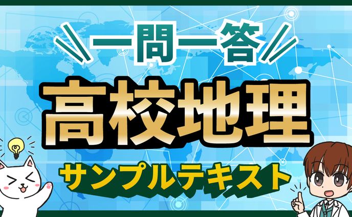 教育系サムネイル　高校地理