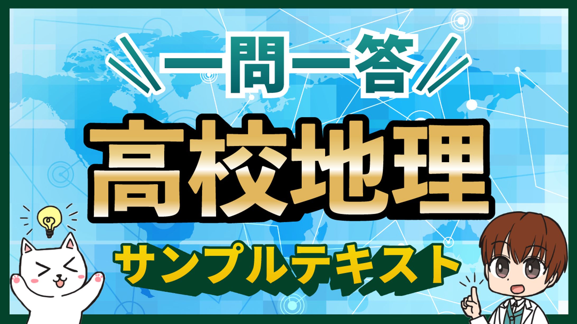 教育系サムネイル　高校地理-1