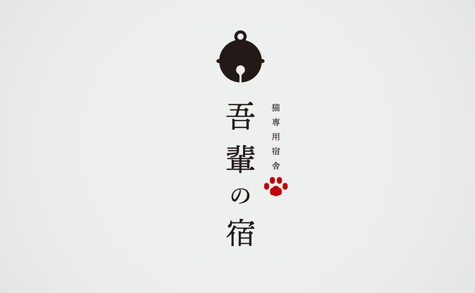 猫専用宿舎 「吾輩の宿」