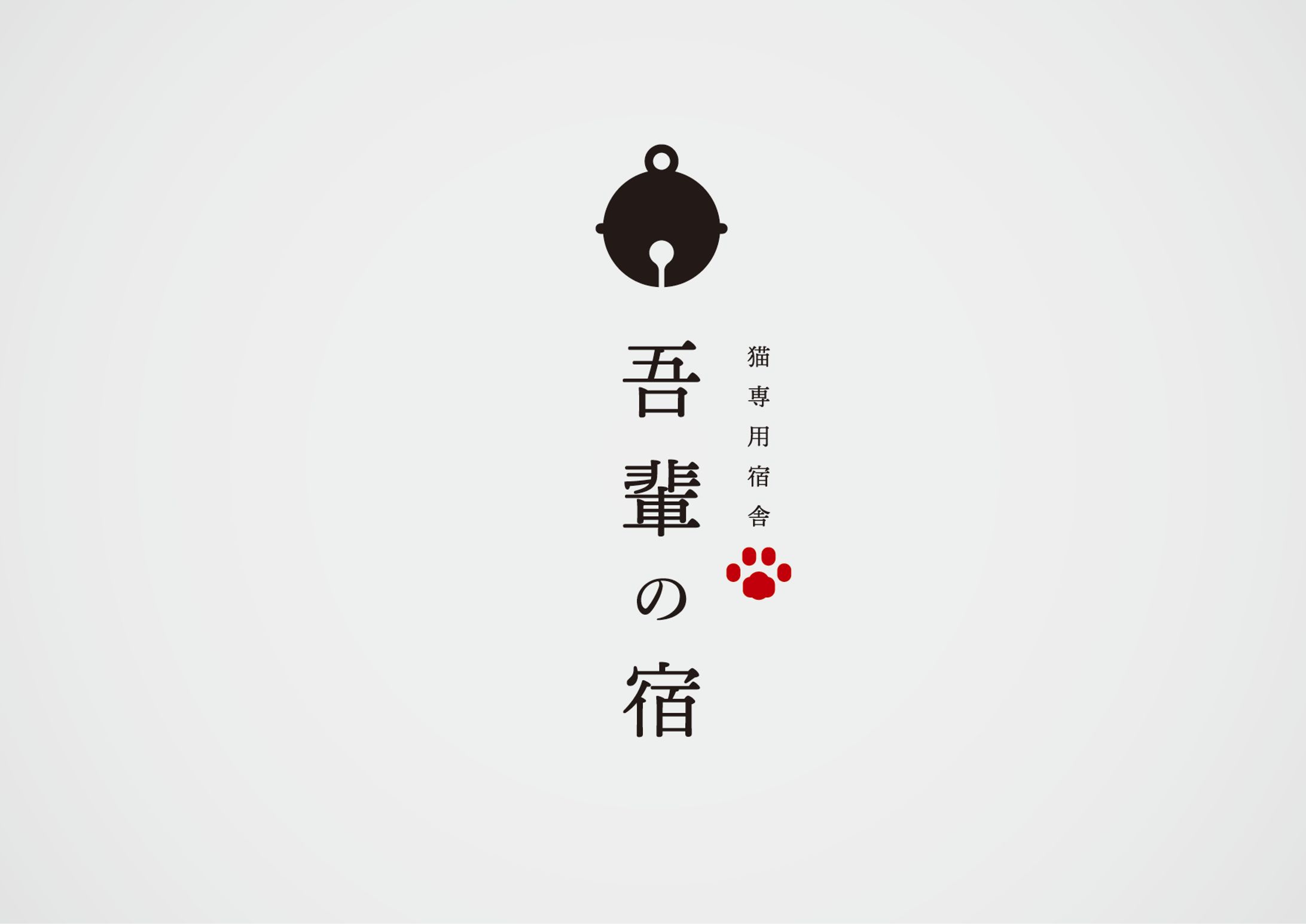 猫専用宿舎 「吾輩の宿」-1