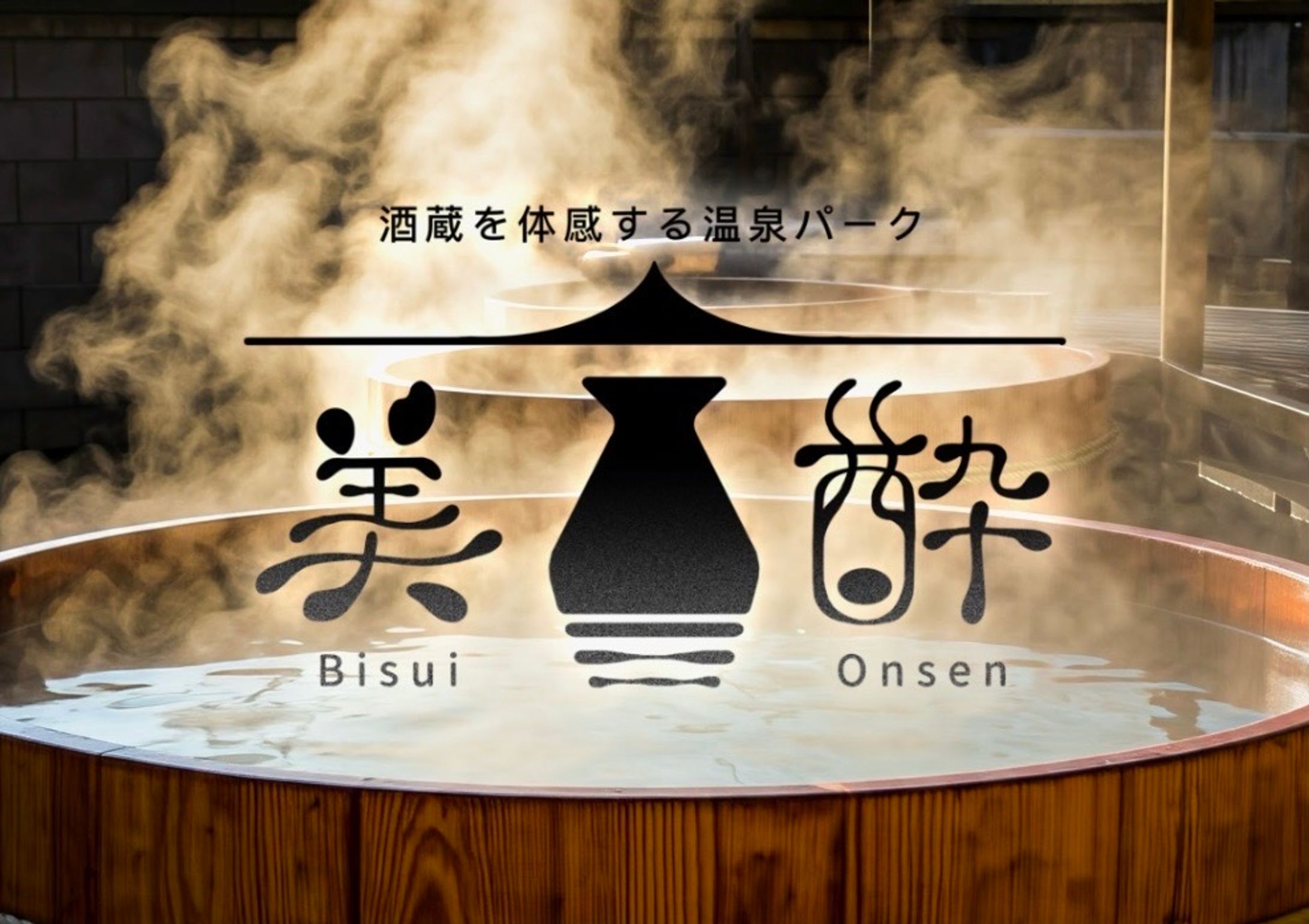 施設デザイン「酒蔵を体感する温泉施設『 美酔温泉』」-1