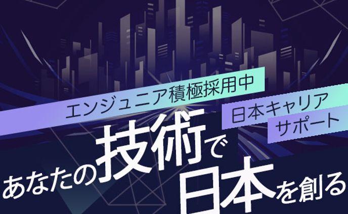 バナー　エンジュニア求人