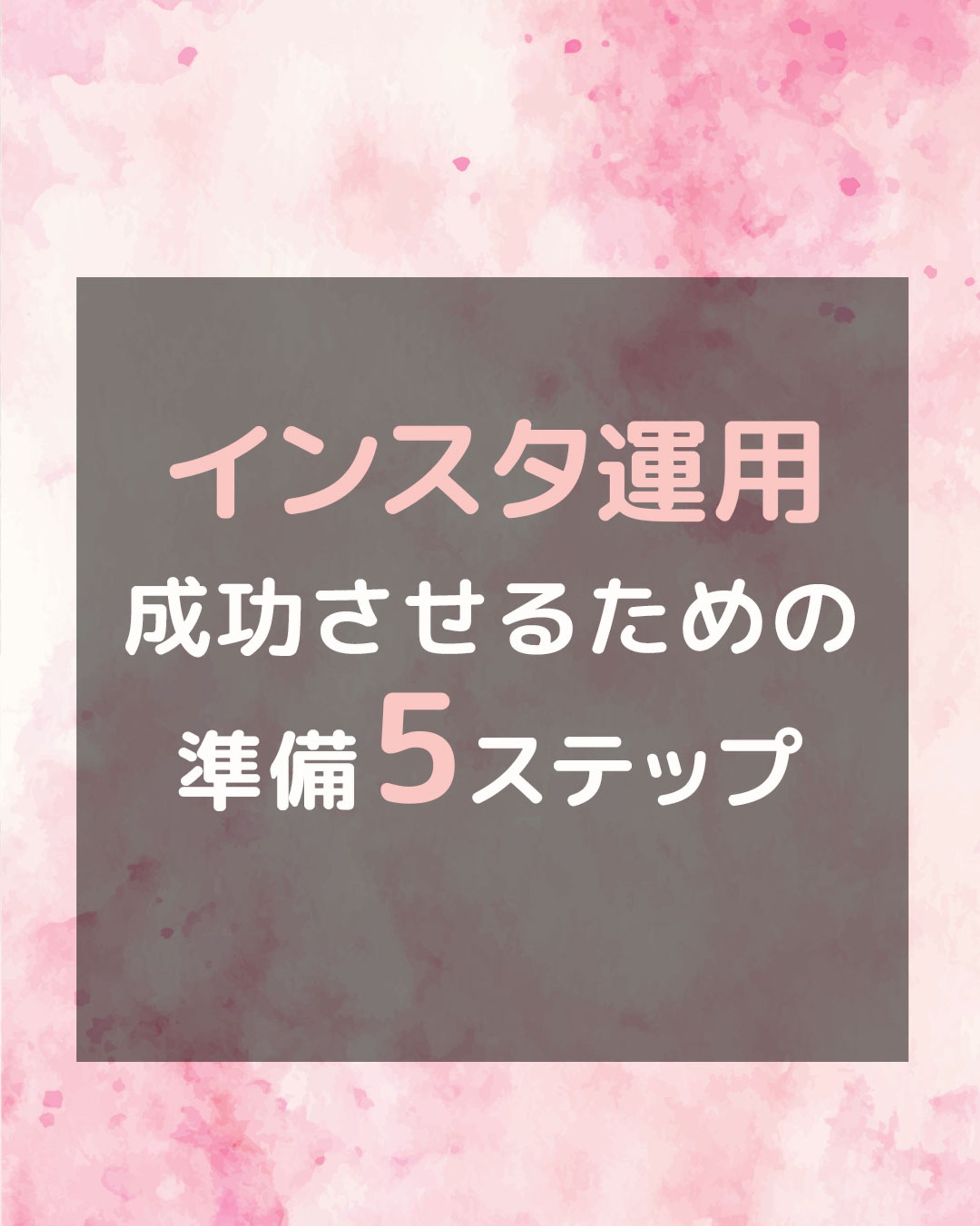 Instagram：インスタ運用-1