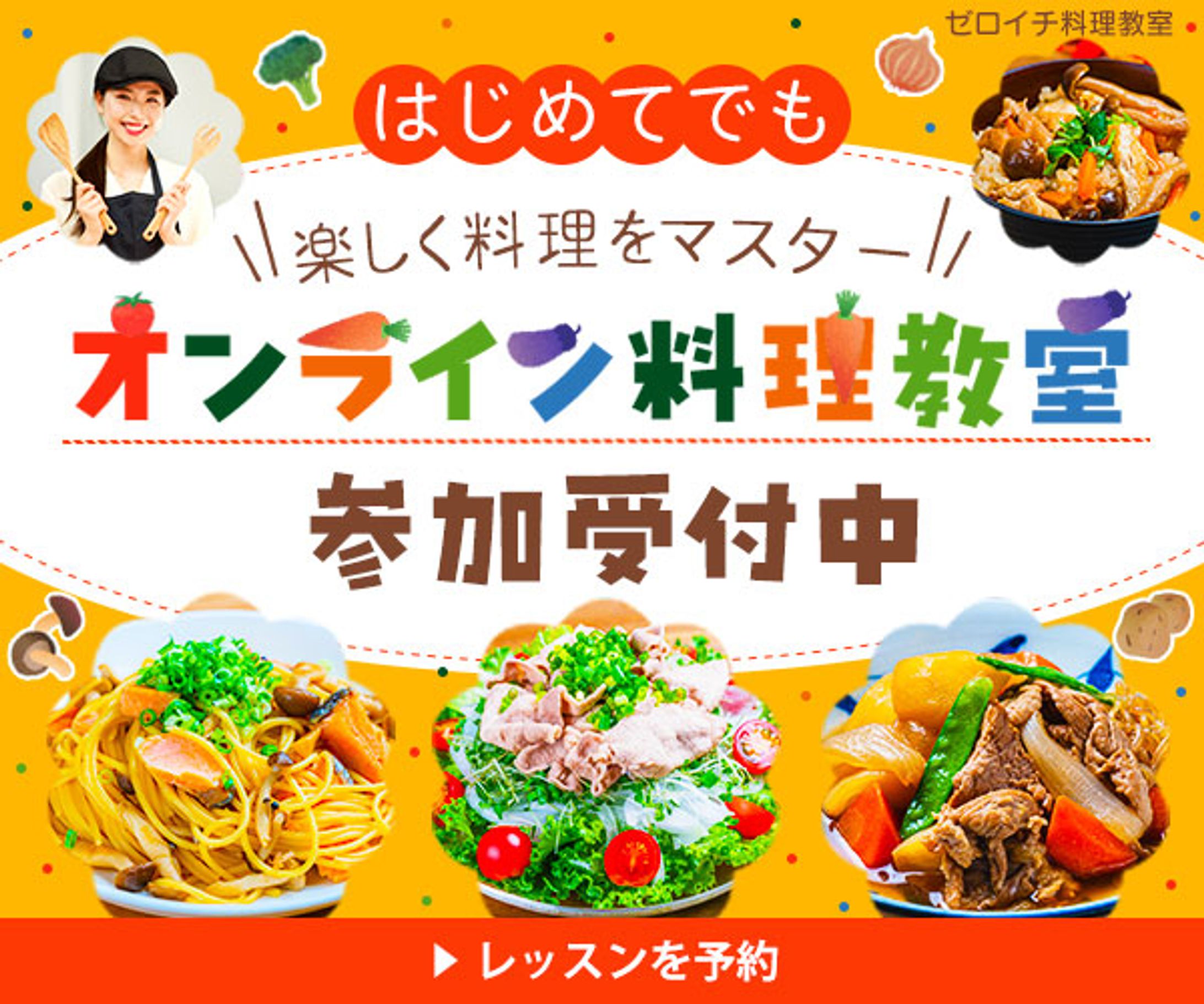 自主制作：料理教室-1