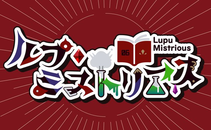 【ロゴ制作】ルプ・ミストリアス様 ロゴ