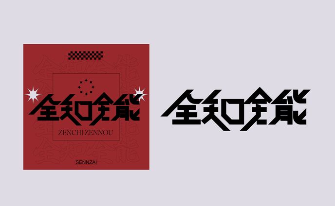 sennzaiニューシングル「全知全能」ロゴ、カバーアートデザイン