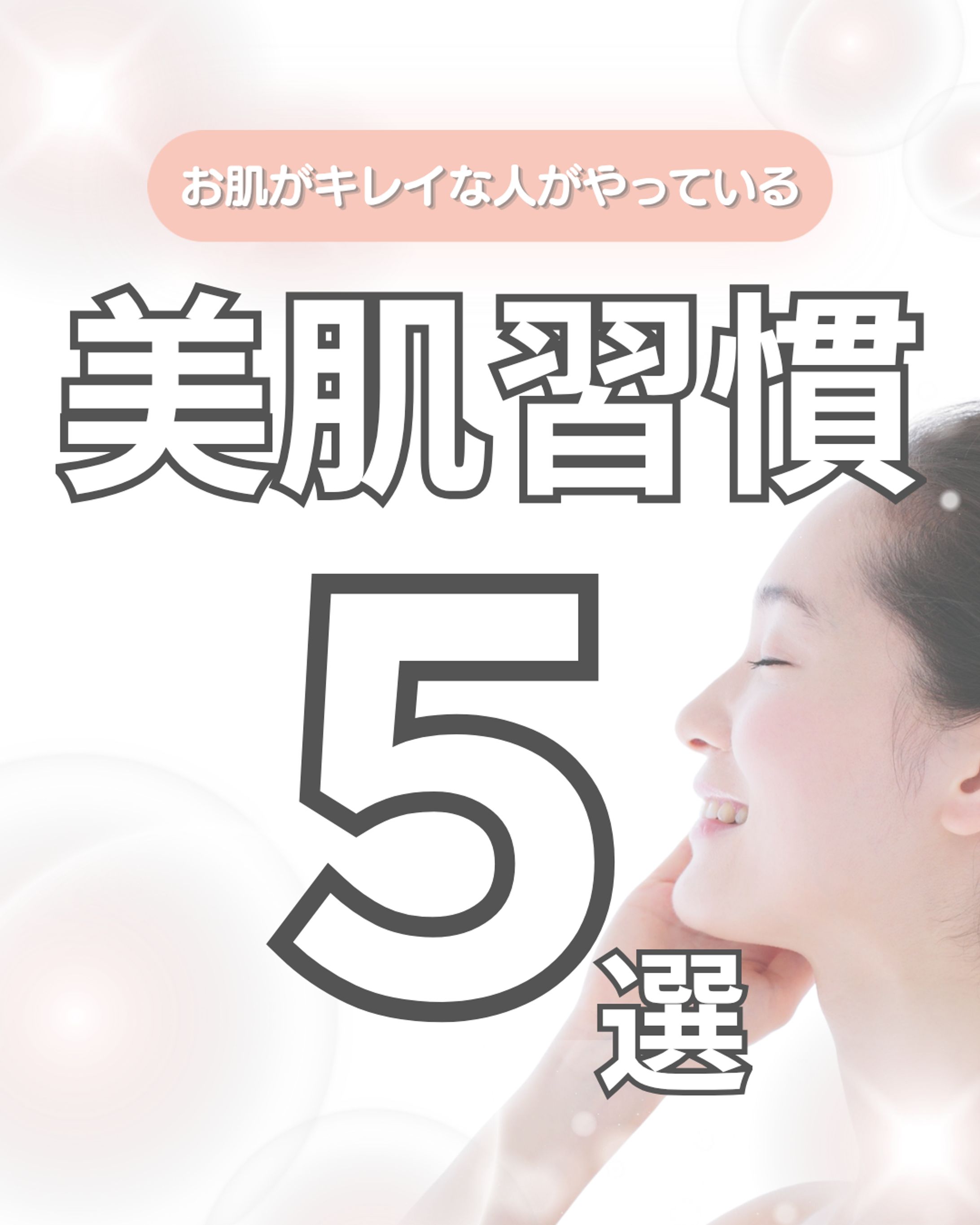 美肌習慣-1