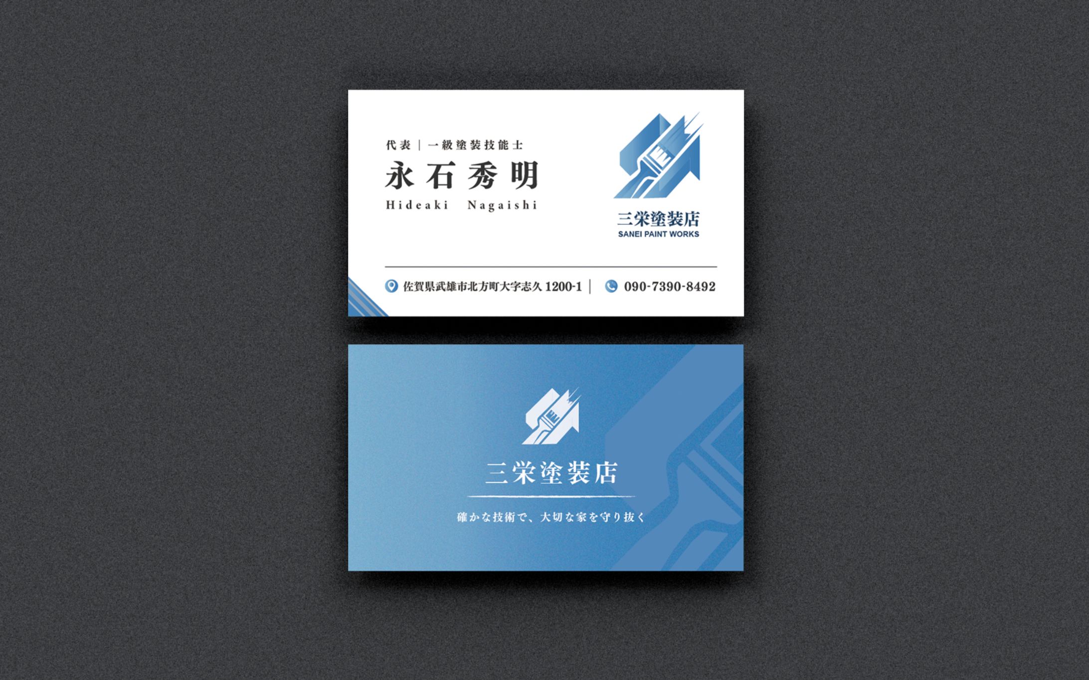 名刺（三栄塗装店 永石様）-1