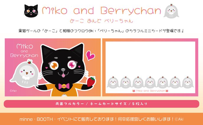 みーこ&べりーちゃん【グッズデザイン】