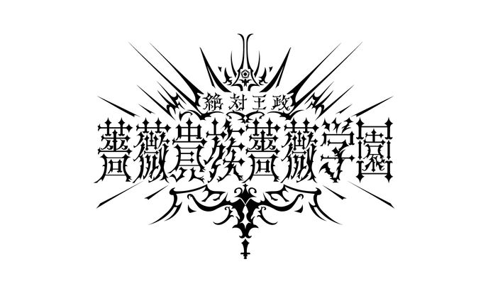 薔薇貴族薔薇学園 ロゴ