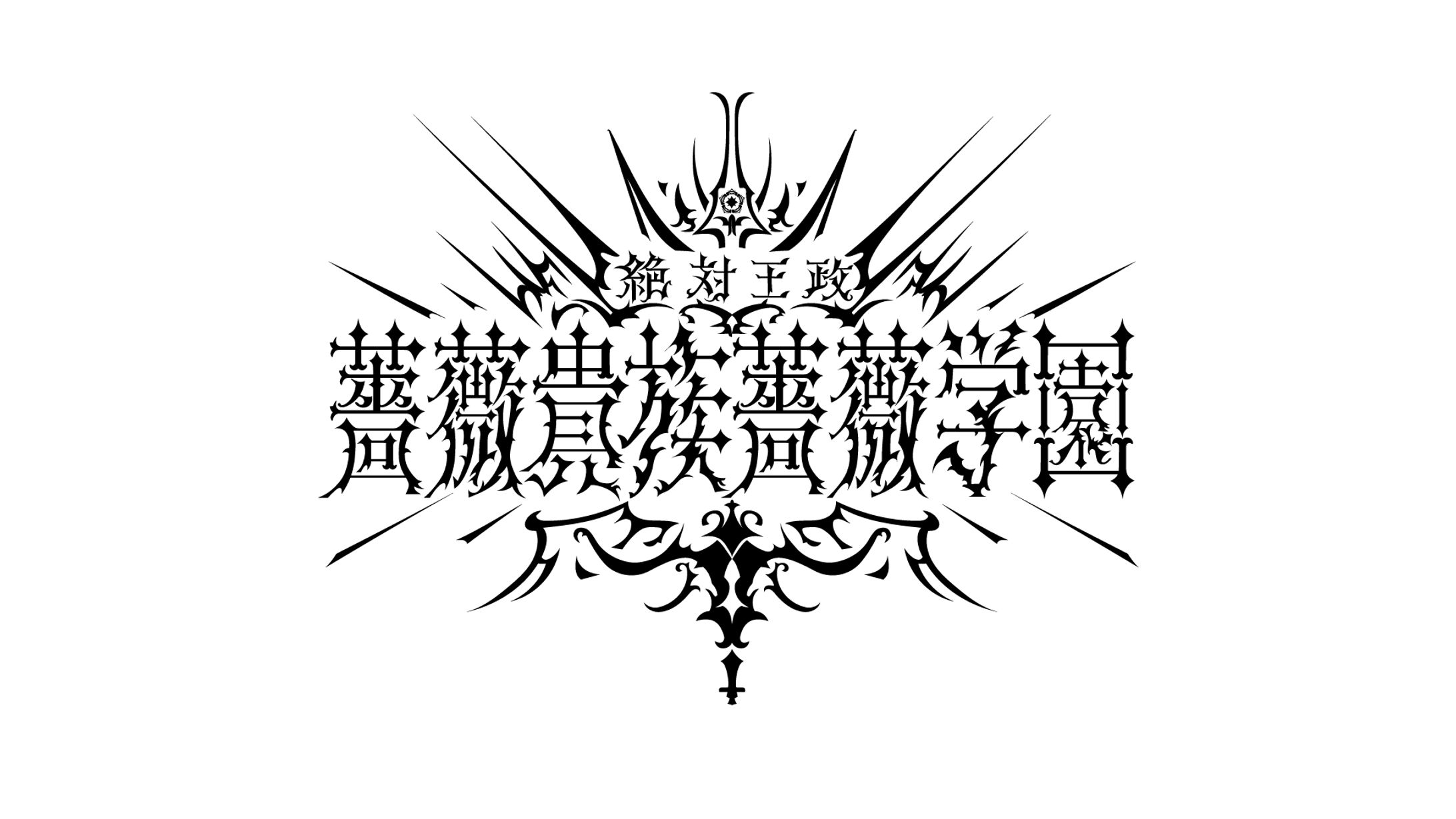 薔薇貴族薔薇学園 ロゴ-1