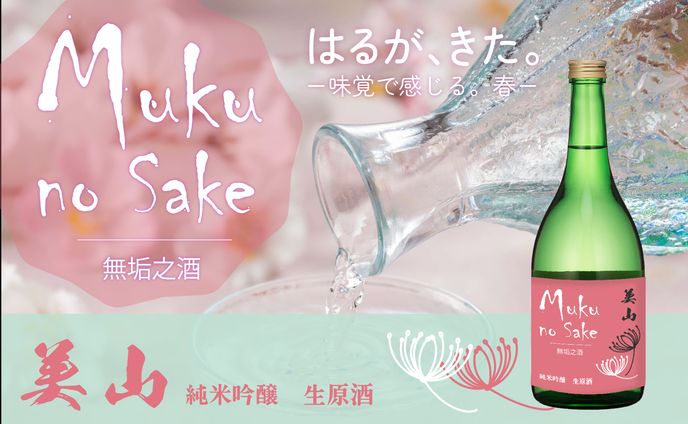 美山　無垢の酒 　純米吟醸生原酒