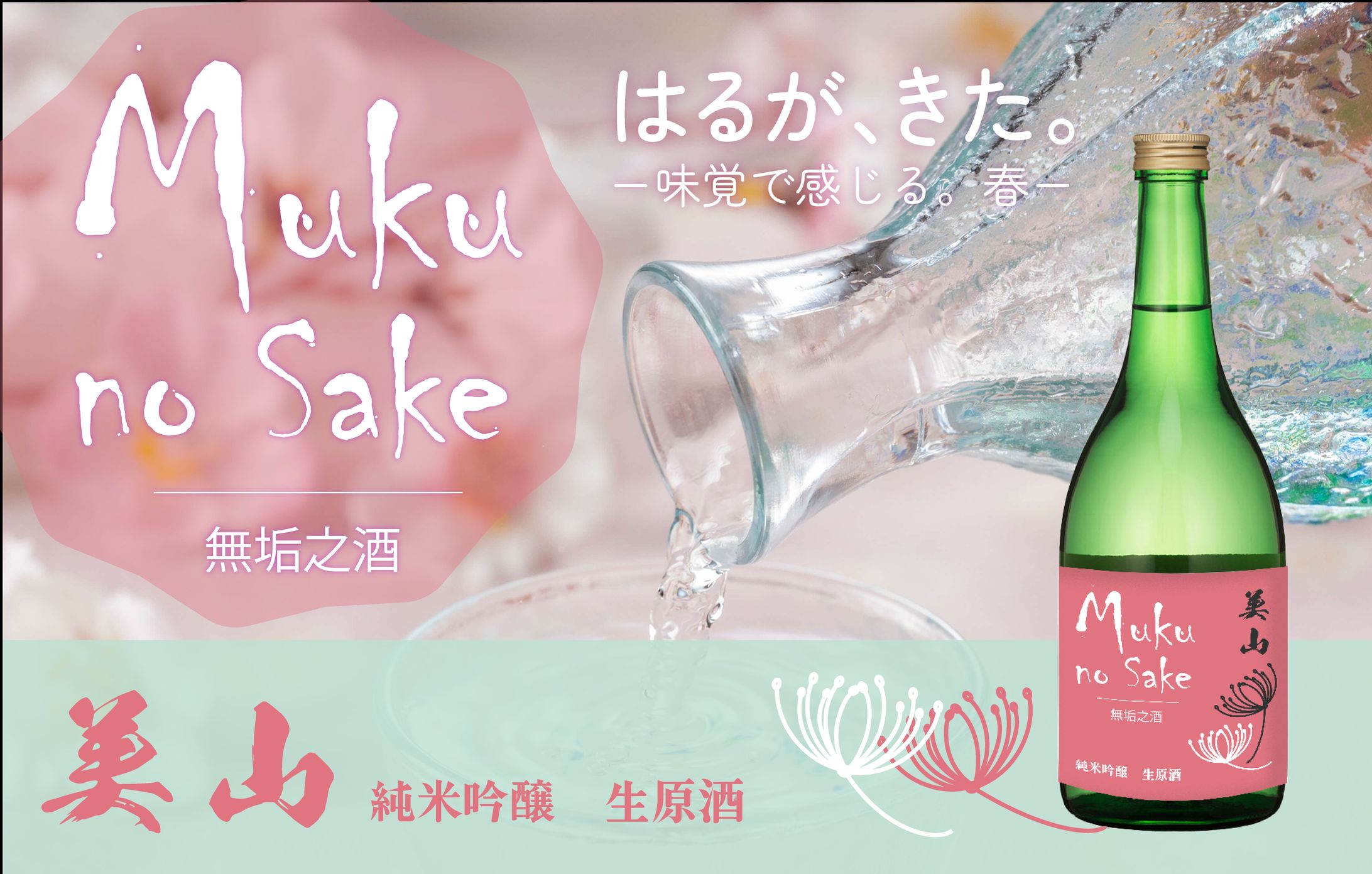 美山　無垢の酒 　純米吟醸生原酒-1