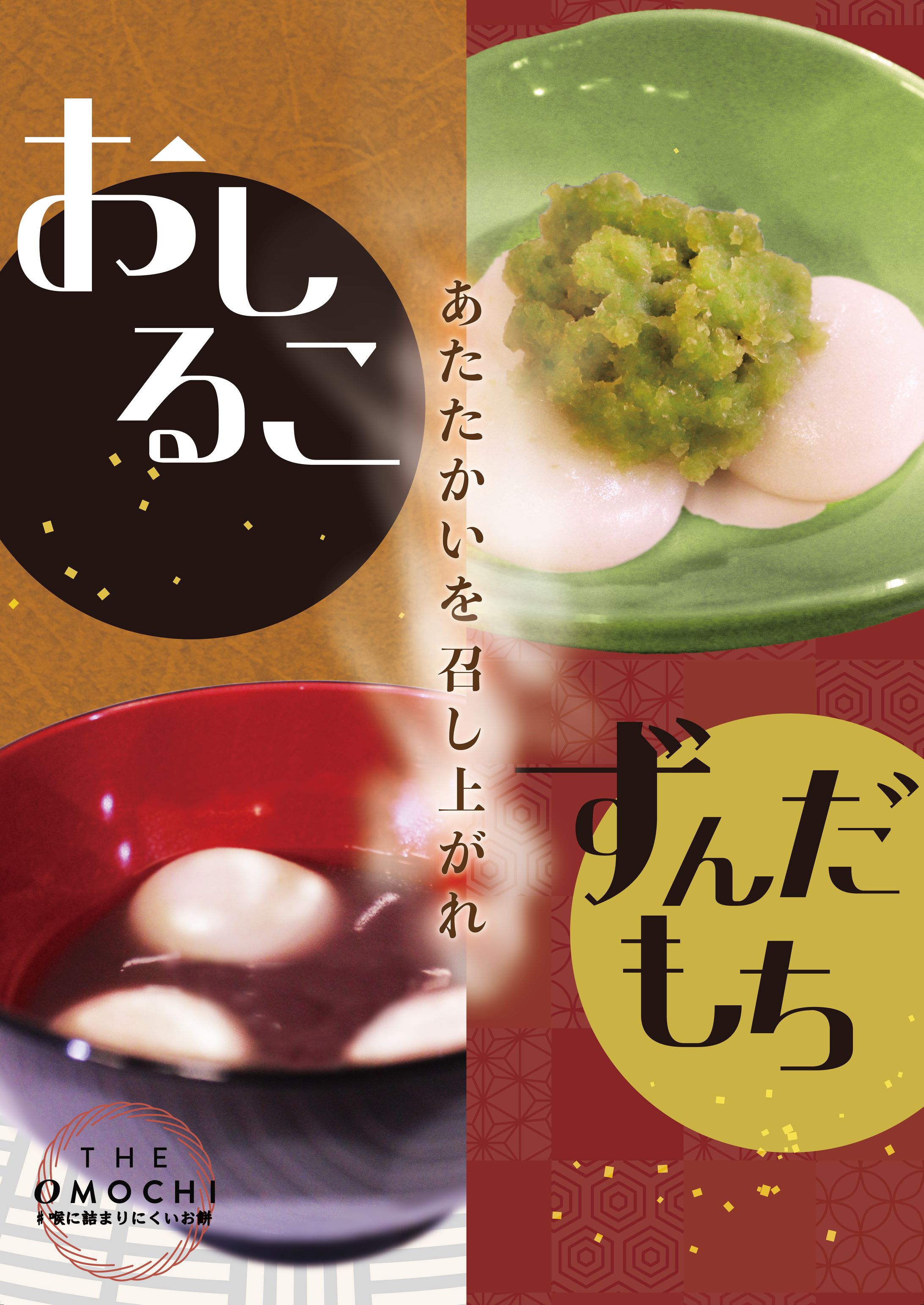 【旬菓集堂】THEOMOCHI追加ポスター-1