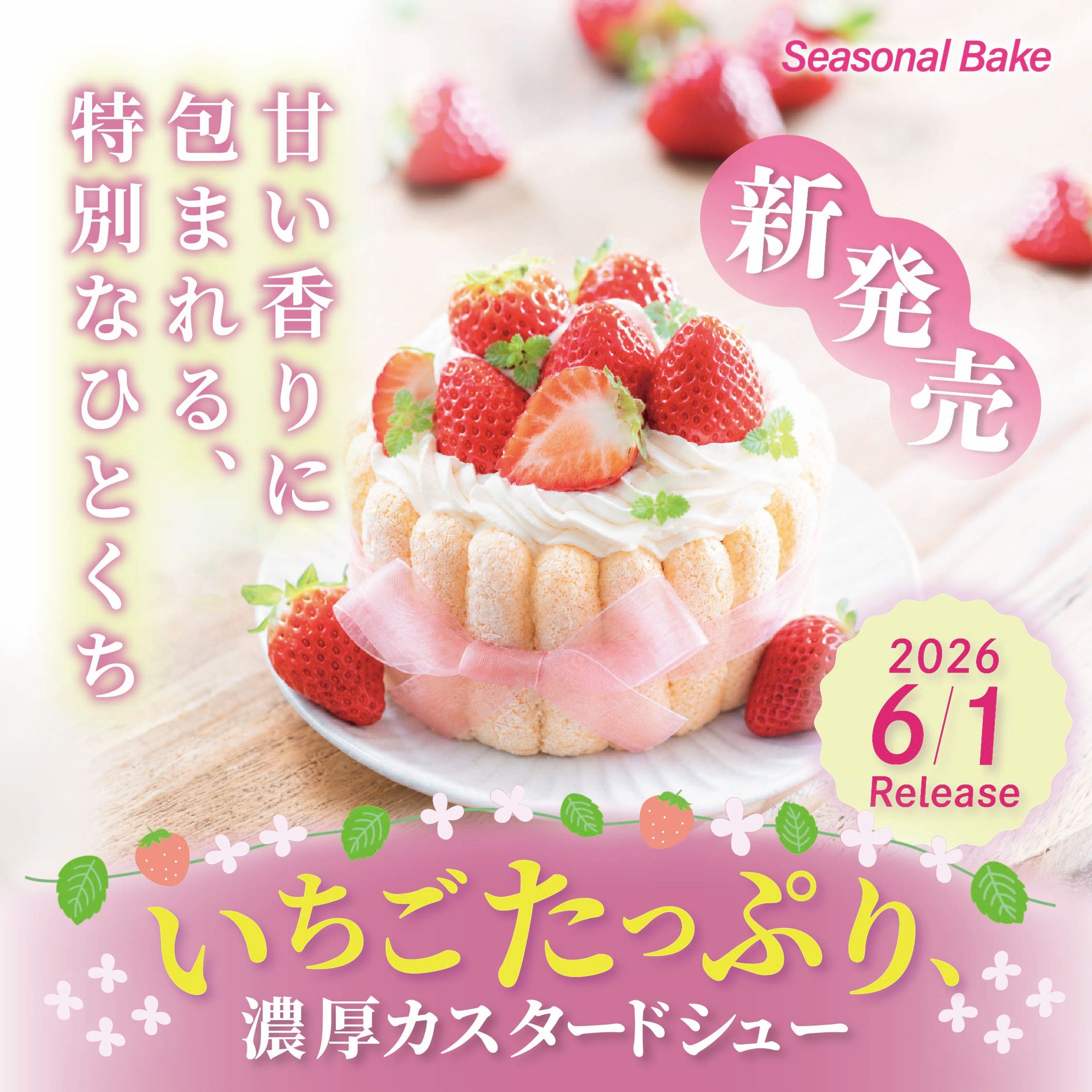 いちごシュークリーム　バナー-1