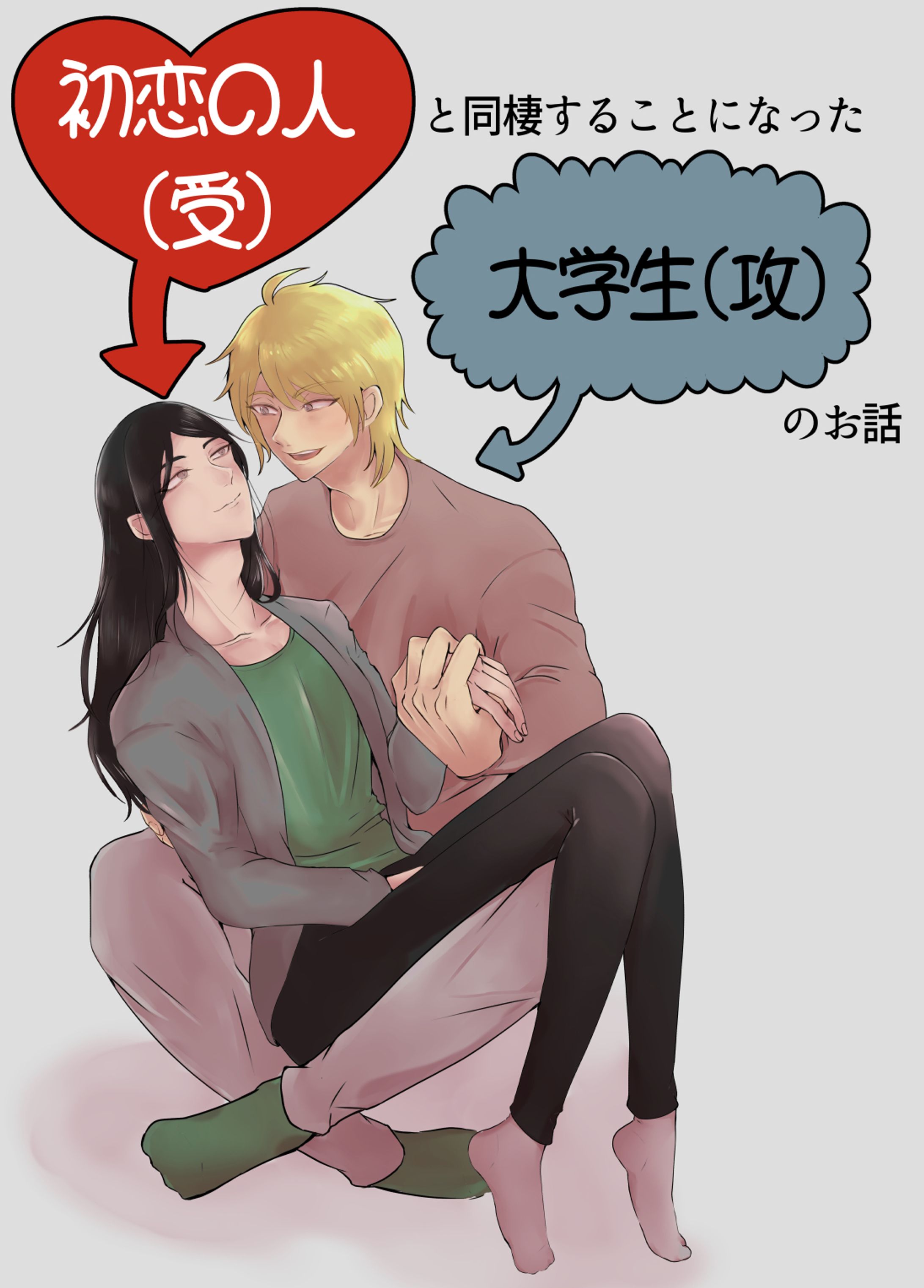 【BL】初恋の人と同棲することになった大学生の話1-1