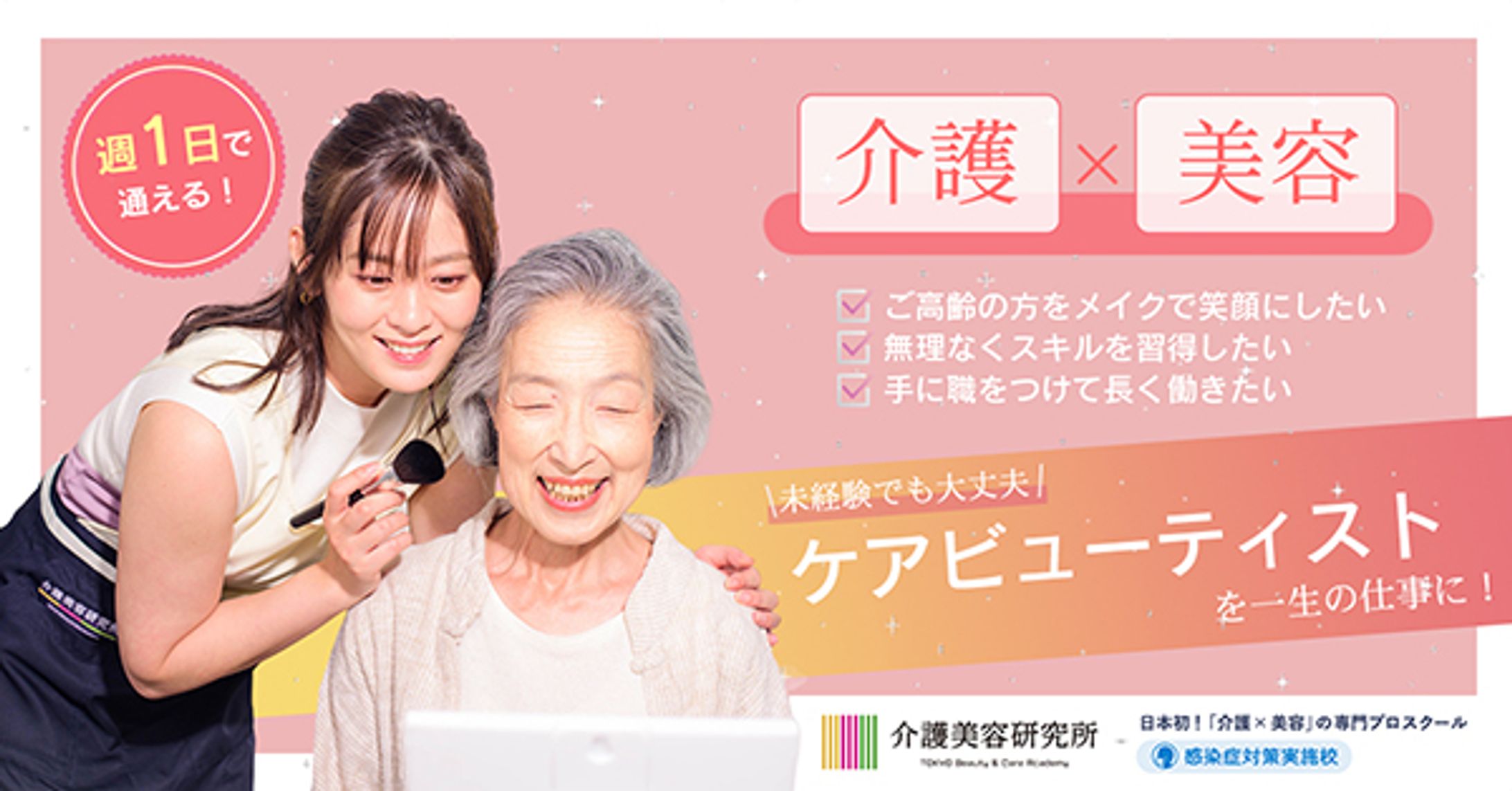 介護美容学校様-広告バナー-1