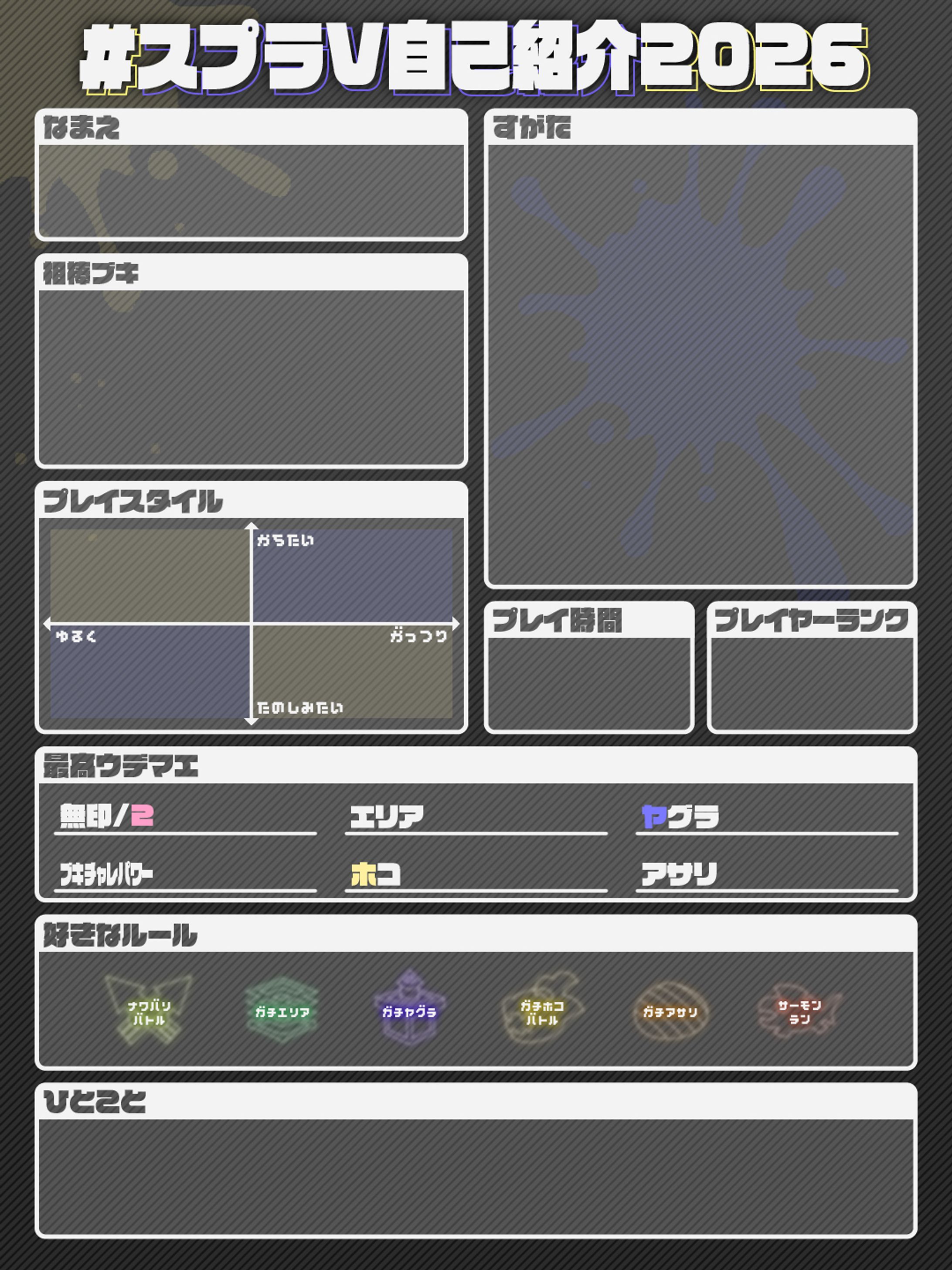 スプラV自己紹介2026シート素材-1