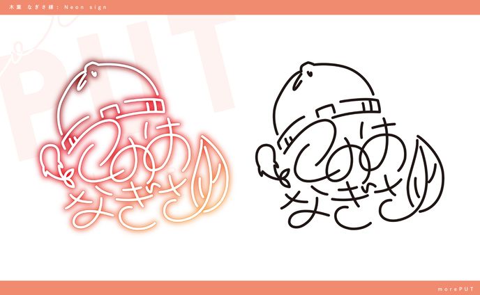 サインロゴ『木葉なぎさ』