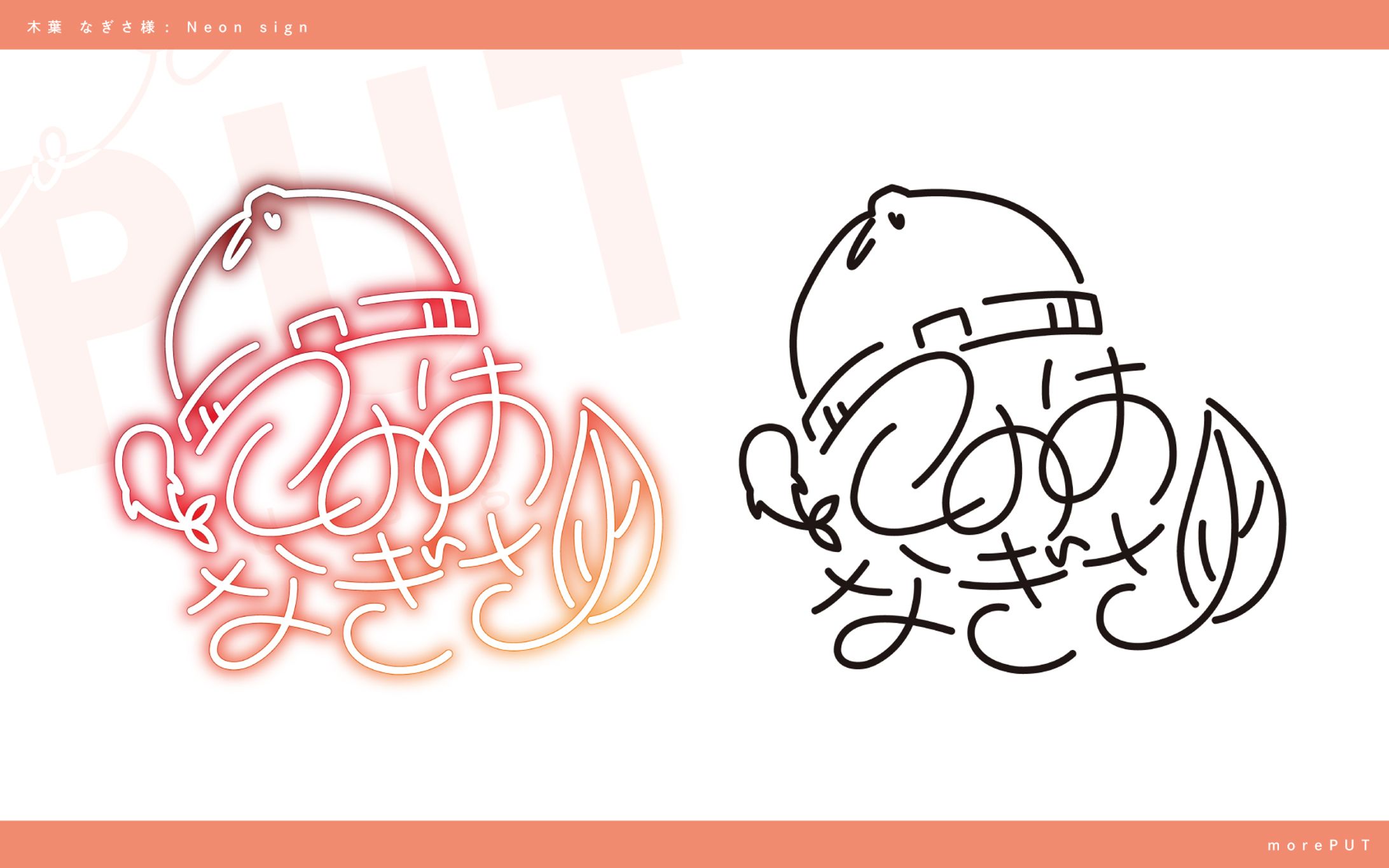 サインロゴ『木葉なぎさ』-1