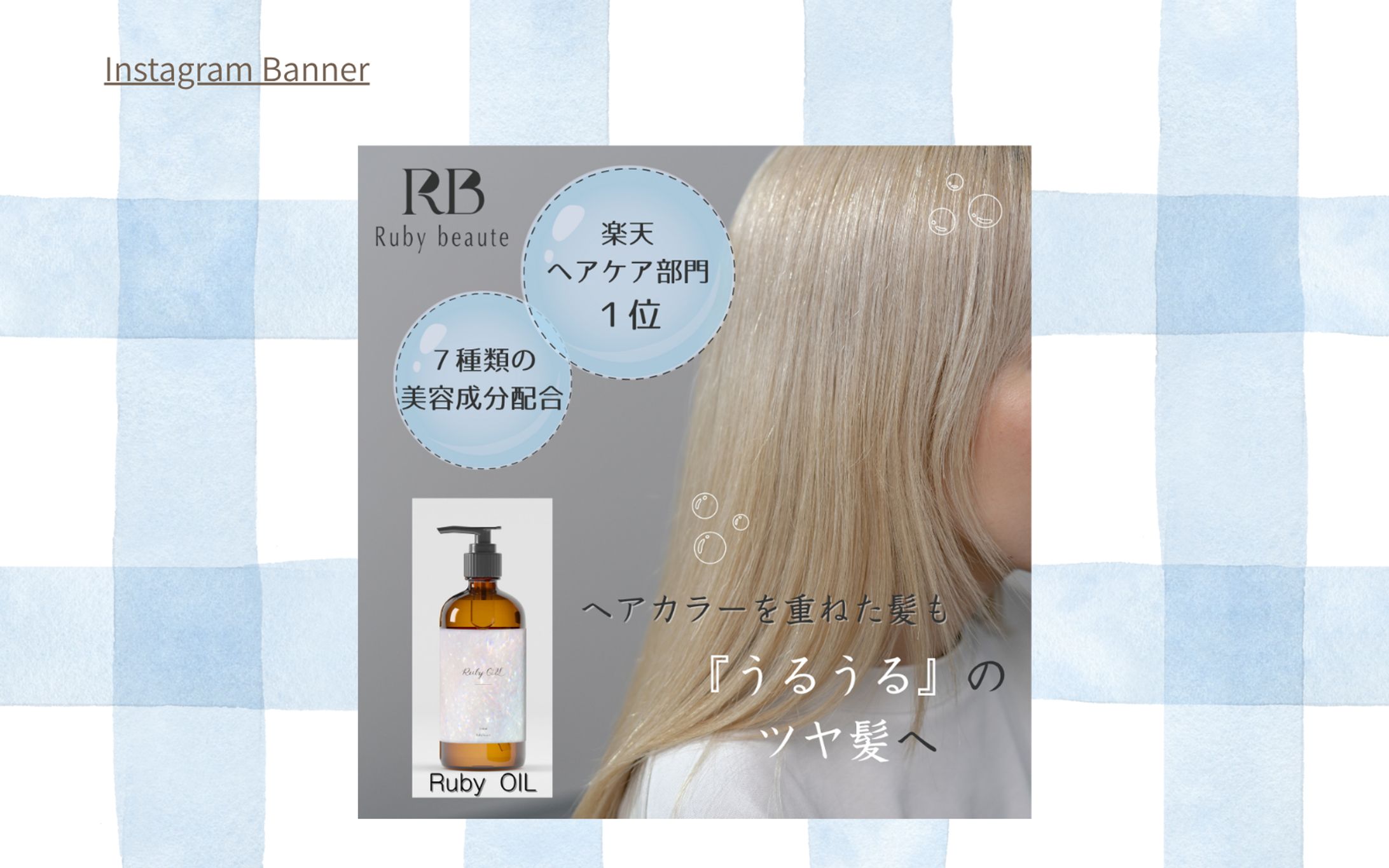 【HerTeck架空案件】ヘアオイルバナー-1