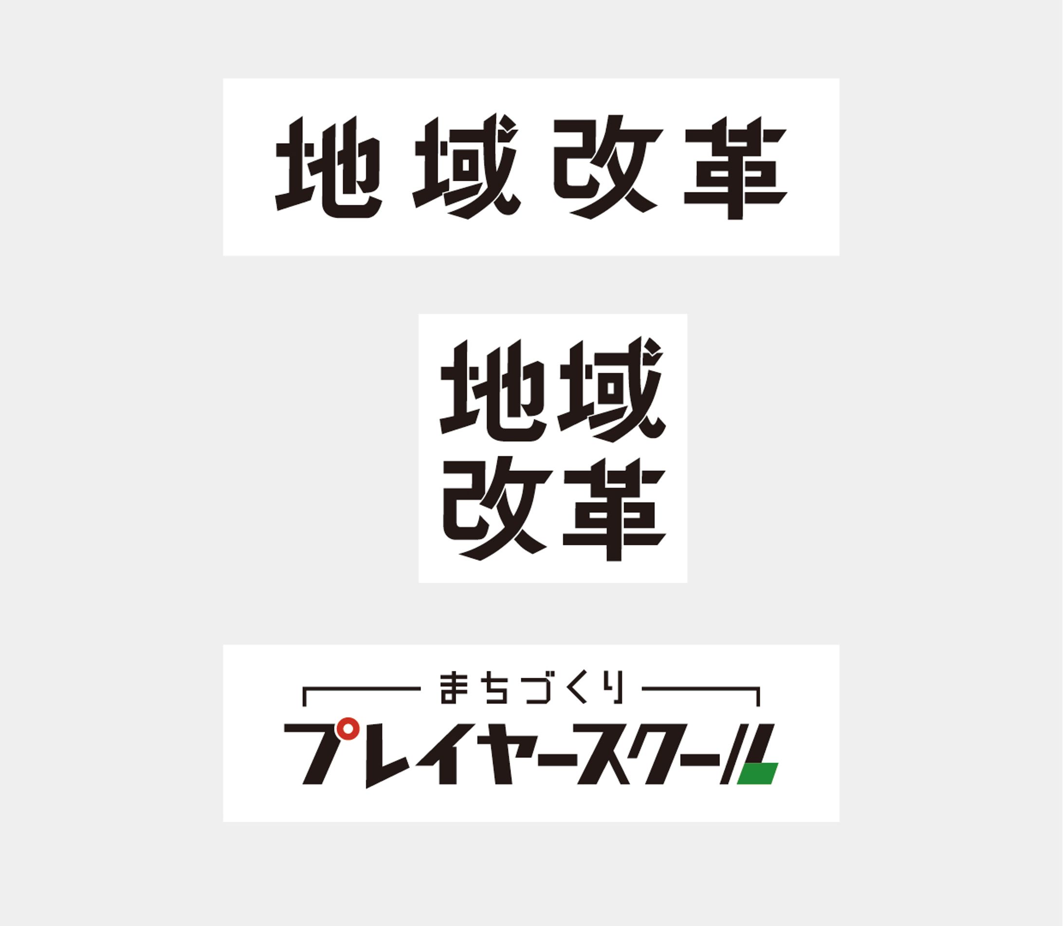 地域改革・プレイヤースクール ロゴ-1