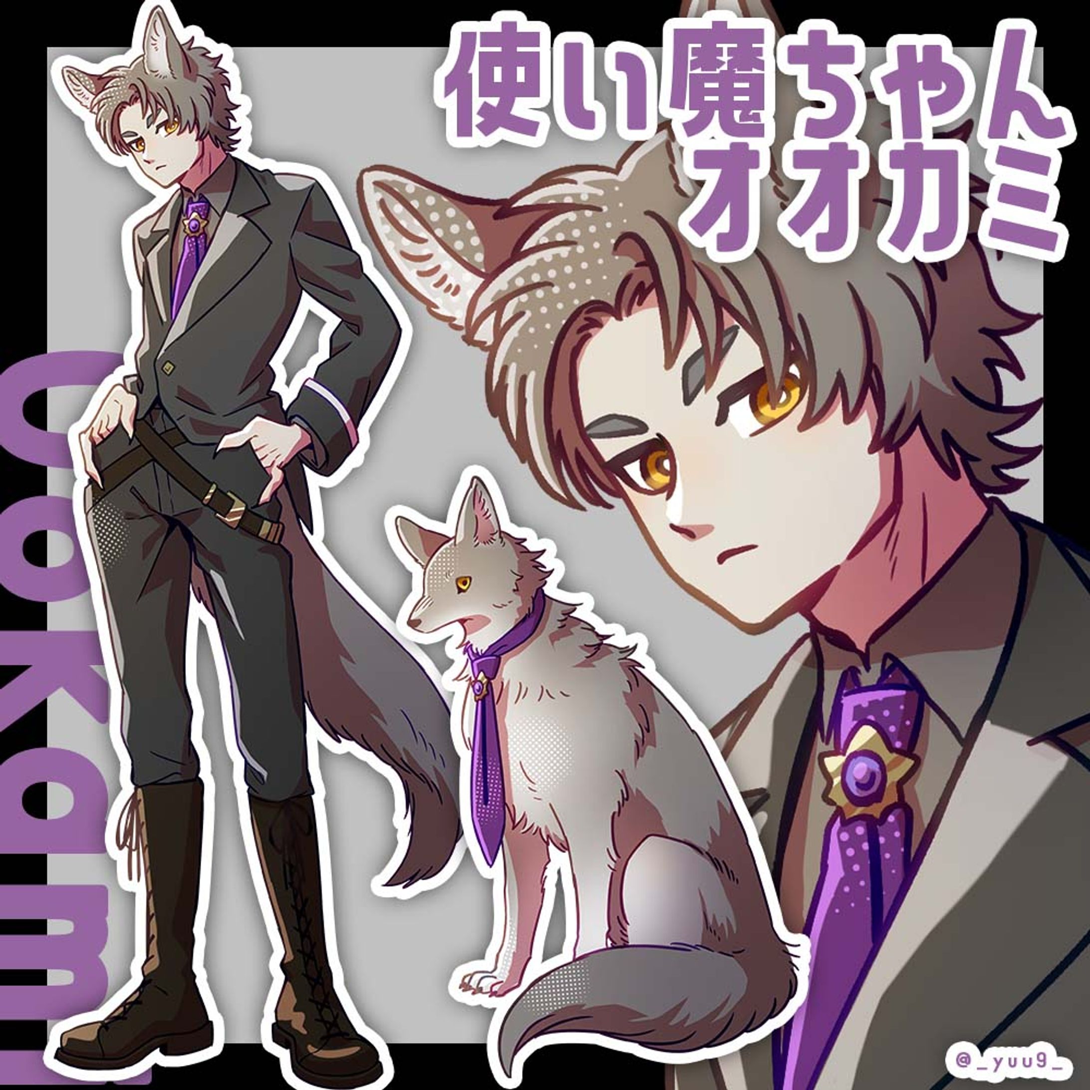 使い魔ちゃん_オオカミ-1