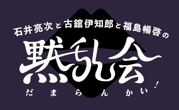 Mラジ夏まつり2022  フダンギダンギ。スペシャル!  「石井亮次と古舘伊知郎と福島暢啓の黙らん会!」ロゴデザイン