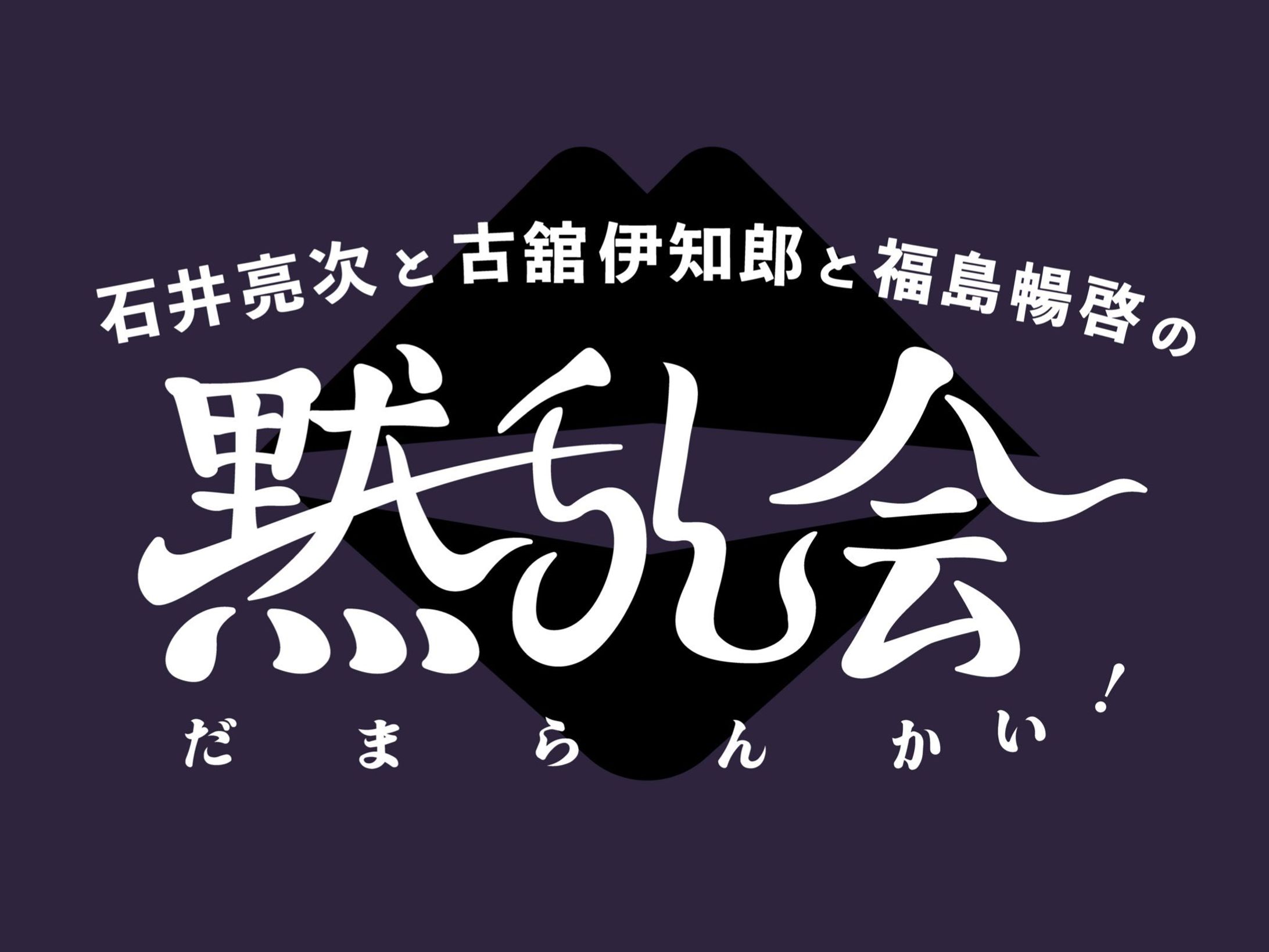 Mラジ夏まつり2022  フダンギダンギ。スペシャル!  「石井亮次と古舘伊知郎と福島暢啓の黙らん会!」ロゴデザイン-1