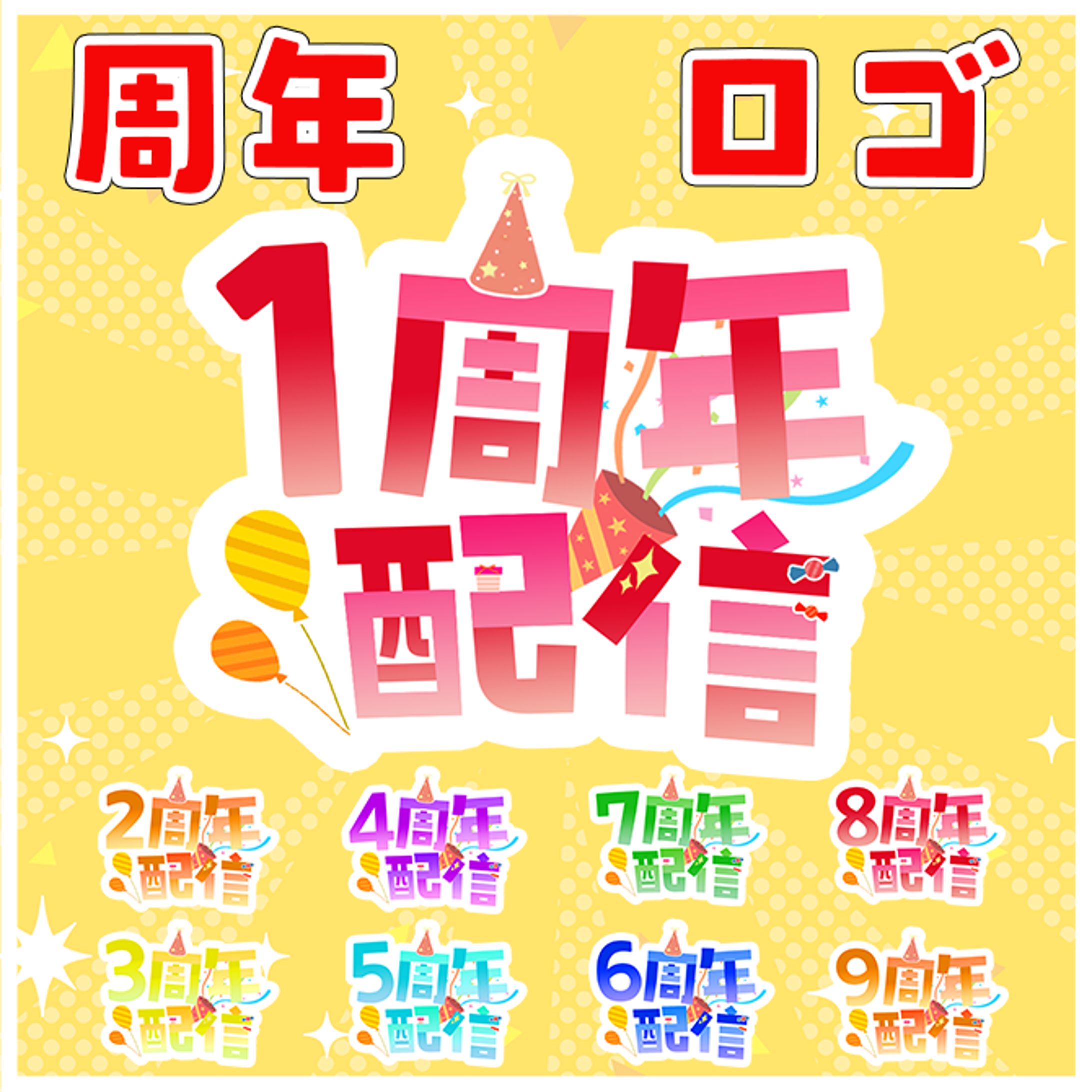 booth販売中「1周年から9周年まで配信に使えるパーティロゴ素材」-1