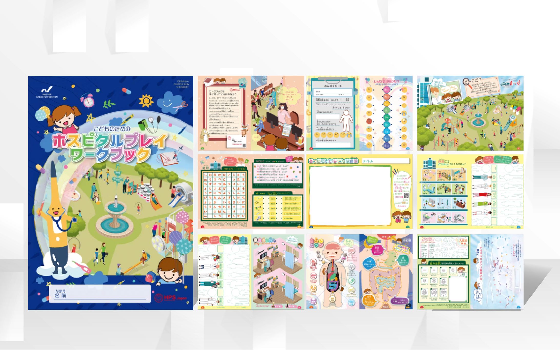 パンフレット | ホスピタルプレイワークブック-1