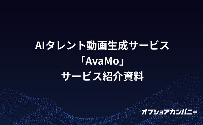 AIタレント動画生成サービス「AvaMo」サービス紹介資料