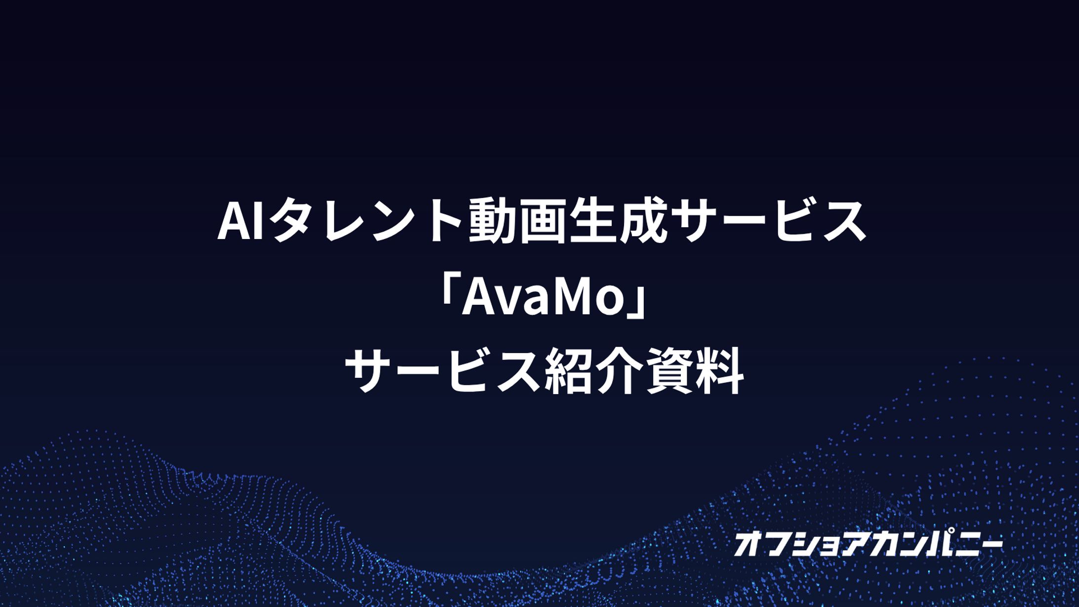 AIタレント動画生成サービス「AvaMo」サービス紹介資料-1